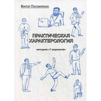 Практическая характерология. Методика 7 радикалов Практическая характерология. Методика 7 радикалов