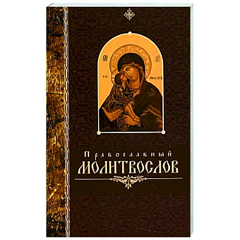 Православный молитвослов крупный шрифт Православный молитвослов крупный шрифт