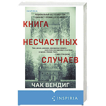 Книга несчастных случаев Книга несчастных случаев