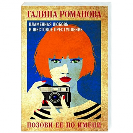 Отечественный женский детектив, книга Позови ее по имени купить по скидке