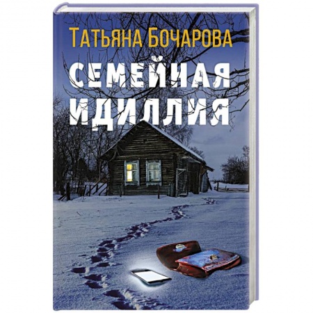Отечественный женский детектив, книга Семейная идиллия купить по скидке