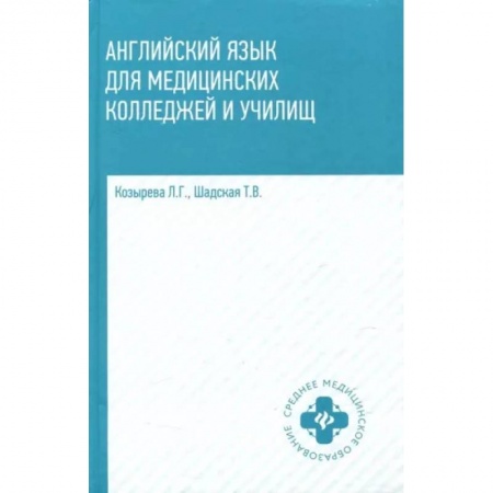 Учебники, самоучители, пособия, книга Английский язык для медицинских колледжей и училищ купить по скидке