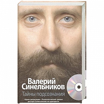 Тайны подсознания + CD Тайны подсознания + CD