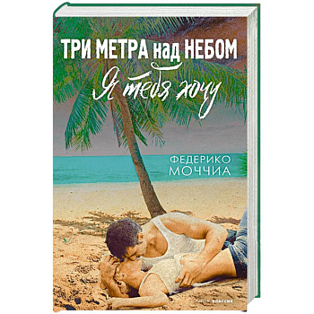 Три метра над небом  Я тебя хочу: роман Три метра над небом  Я тебя хочу: роман