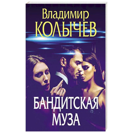 Боевики, военные, книга Бандитская муза купить по скидке