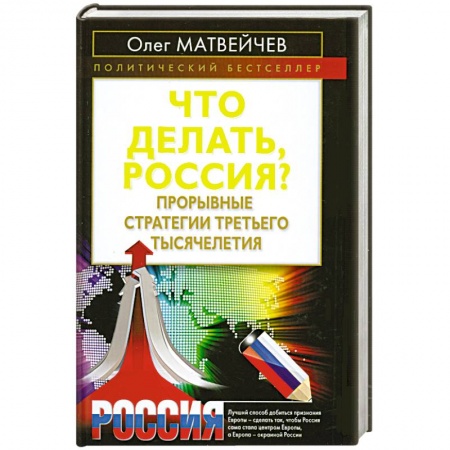 Книги, книга Что делать, Россия? Прорывные стратегии третьего тысячелетия купить по скидке
