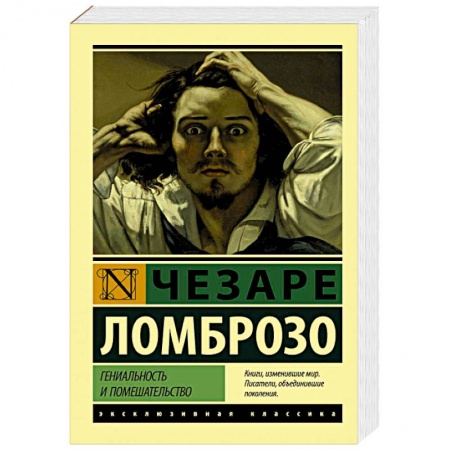 Зарубежная классика, книга Гениальность и помешательство купить по скидке