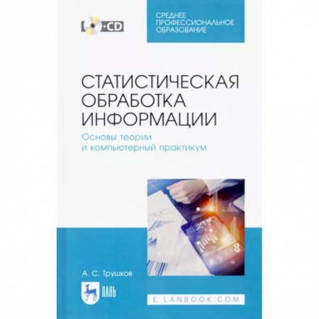 Информационные технологии, книга Статистическая обработка информации. Основы теории и компьютерный практикум. Учебное пособие +CD купить по скидке