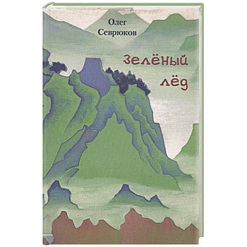 Зеленый лед Зеленый лед