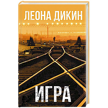 Игра Игра