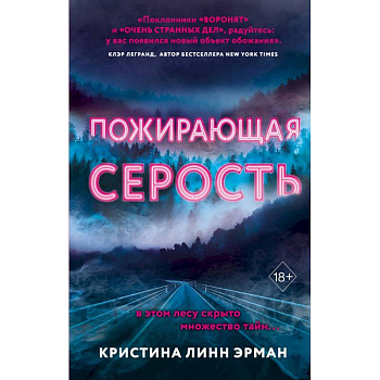 Пожирающая Серость Пожирающая Серость