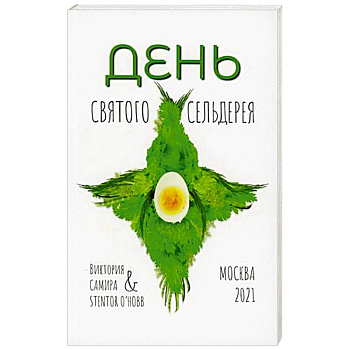 День святого сельдерея.