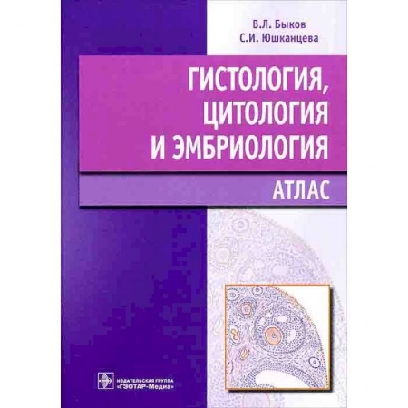 Медицинские энциклопедии и справочники, книга Гистология,цитология и эмбриология купить по скидке