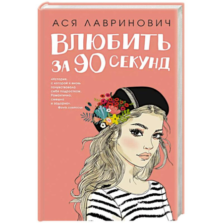 Отечественный любовный роман, книга Книга Влюбить за 90 секунд + флаер купить по скидке