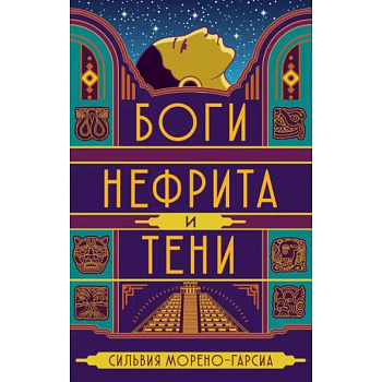 Боги нефрита и тени Боги нефрита и тени
