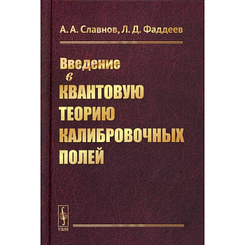 Введение в квантовую теорию калибровочных полей Введение в квантовую теорию калибровочных полей
