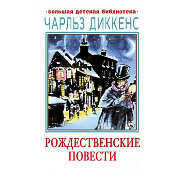 Рождественские повести Рождественские повести
