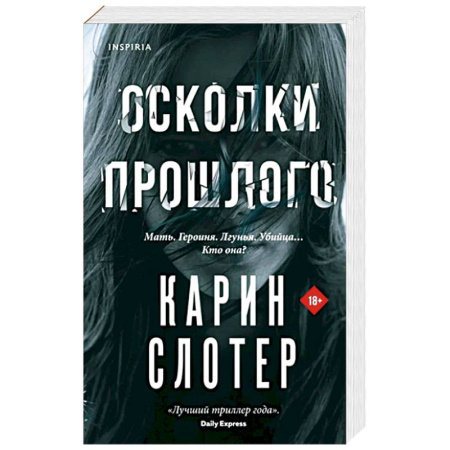 Зарубежный детектив, книга Осколки прошлого купить по скидке
