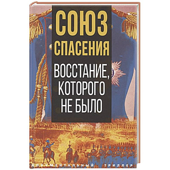 Союз спасения. Восстание, которого не было Союз спасения. Восстание, которого не было