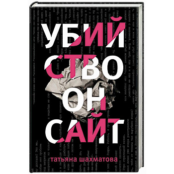 Убийство онсайт