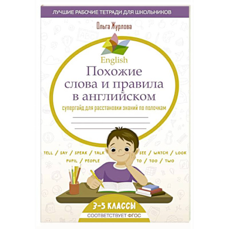 Детям. Школьникам. Студентам, книга English Похожие слова и правила в английском. Супергайд для расстановки знаний по полочкам купить по скидке