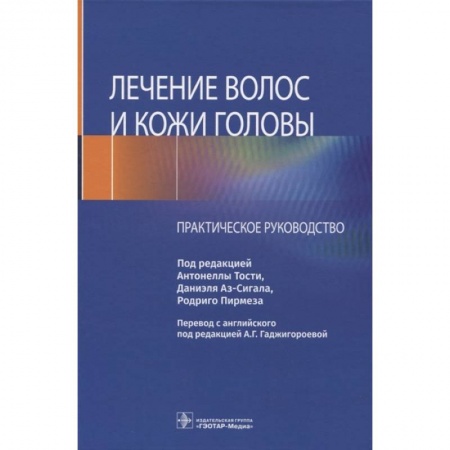 Кожные и венерические болезни, книга Лечение волос и кожи головы купить по скидке