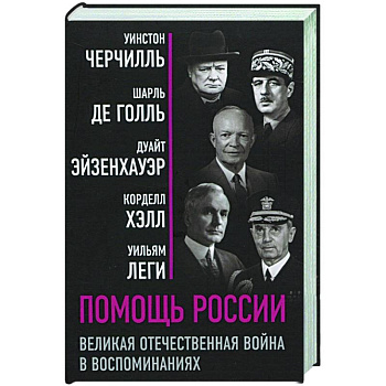 Помощь России. Великая Отечественная война в воспоминаниях Помощь России. Великая Отечественная война в воспоминаниях