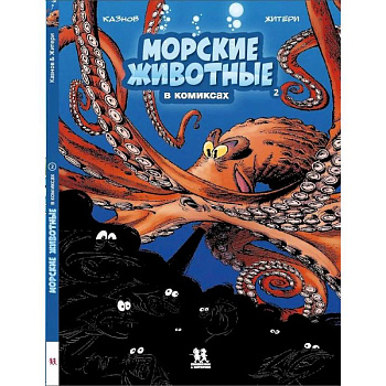 Морские животные в комиксах. Том 2 Морские животные в комиксах. Том 2
