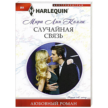 Случайная связь Случайная связь