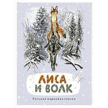 Лиса и волк: русская народная сказка Лиса и волк: русская народная сказка