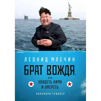 Брат вождя, или Увидеть Кима и умереть Брат вождя, или Увидеть Кима и умереть