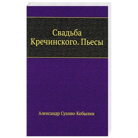 Русская классика, книга Свадьба Кречинского. Пьесы купить по скидке