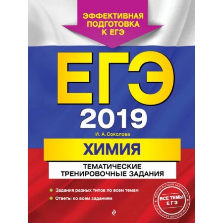 Химия, книга ЕГЭ-2019. Химия. Тематические тренировочные задания купить по скидке