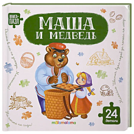 Книги-пазлы, книга Книга с пазлами. Маша и медведь купить по скидке