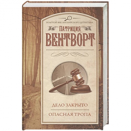 Отечественный женский детектив, книга Дело закрыто. Опасная тропа купить по скидке