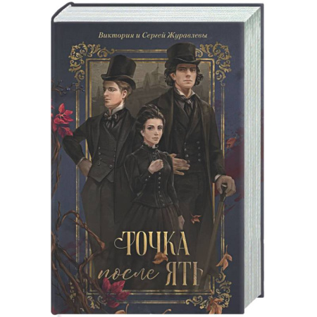 Отечественный мужской детектив, книга Точка после 'ять' купить по скидке