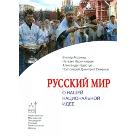 Православие, книга Русский мир. О нашей национальной идее купить по скидке