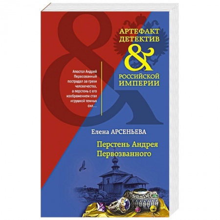 Отечественный женский детектив, книга Перстень Андрея Первозванного купить по скидке