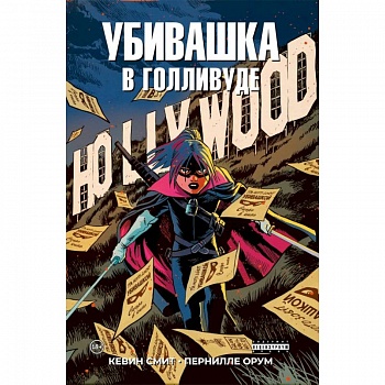 Убивашка в Голливуде Убивашка в Голливуде