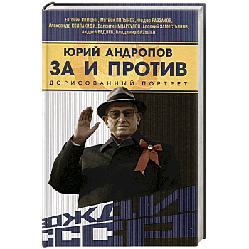 Юрий Андропов. За и против. Дорисованный портрет Юрий Андропов. За и против. Дорисованный портрет