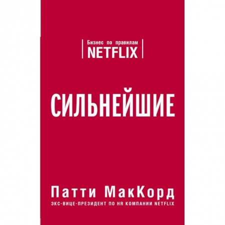 Управление проектами, книга Сильнейшие. Бизнес по правилам Netflix купить по скидке