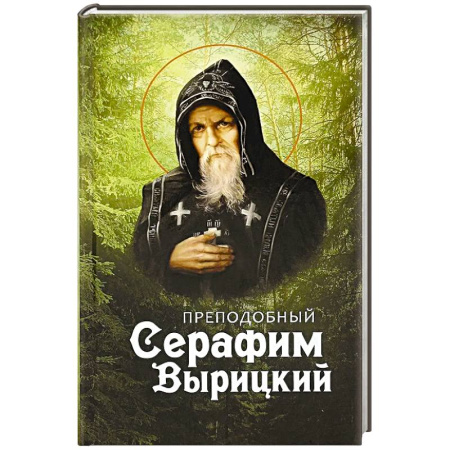 Православие, книга Преподобный Серафим Вырицкий купить по скидке
