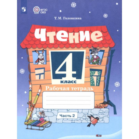 Литература, книга Чтение. 4 класс. Рабочая тетрадь. Адаптированные программы. Часть 2 купить по скидке