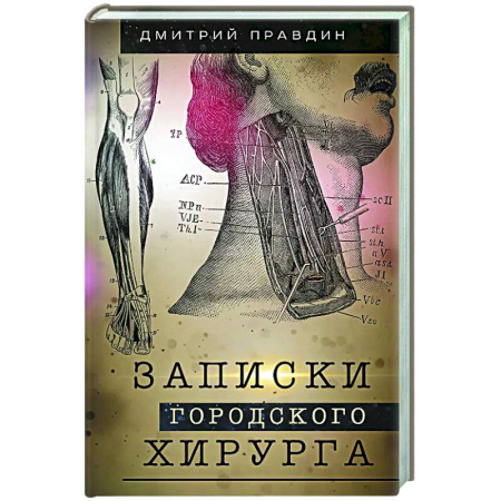 История медицины, книга Записки городского хирурга купить по скидке