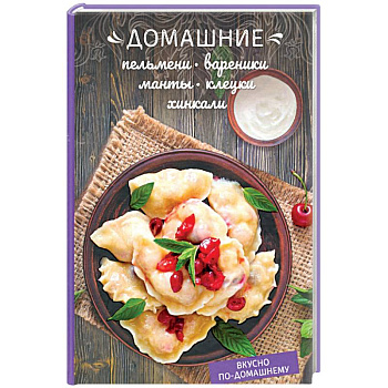 Домашние пельмени, вареники, манты, клецки, хинкали Домашние пельмени, вареники, манты, клецки, хинкали