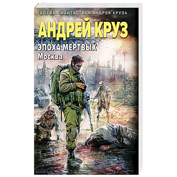 Эпоха Мертвых-2. Москва Эпоха Мертвых-2. Москва