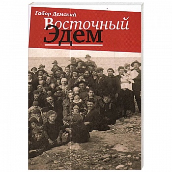 Восточный Эдем Восточный Эдем