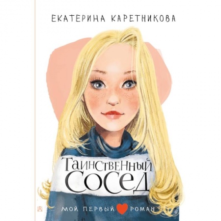 Проза для детей, книга Таинственный сосед купить по скидке