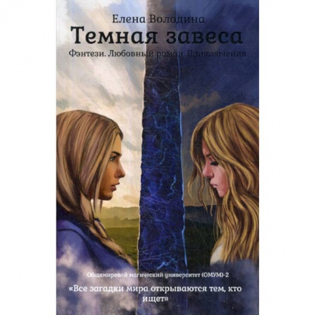 Мистика, ужасы, книга Темная завеса купить по скидке
