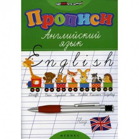 Изучение языков, книга Прописи: английский язык купить по скидке